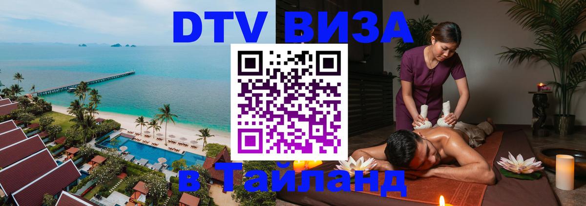 Оформить DTV визу в Тайланд Мехико 