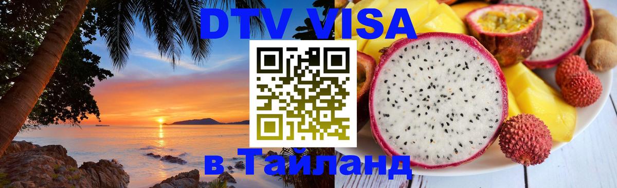 Оформить DTV визу в Тайланд Мехико 